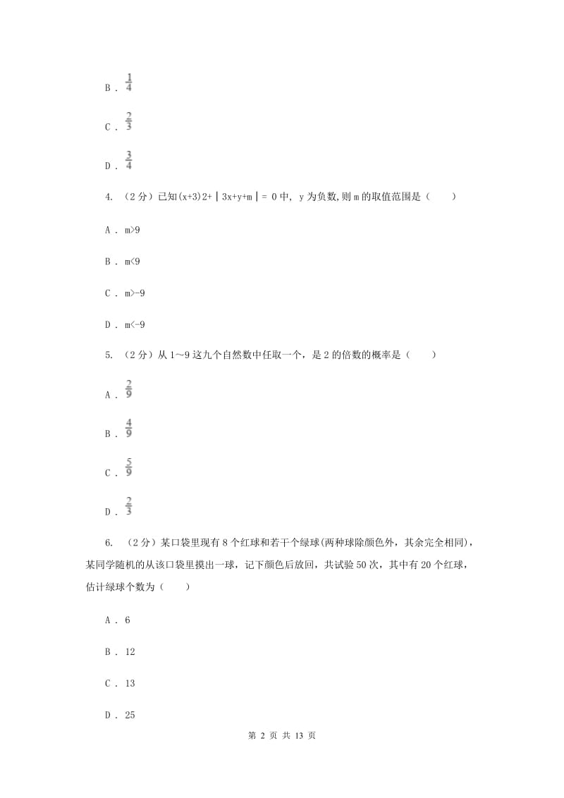 2019-2020学年数学浙教版九年级上册第2章 简单事件的概率 单元检测b卷 D卷.doc_第2页