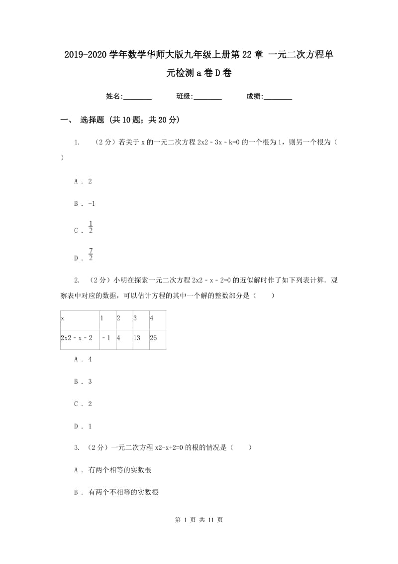 2019-2020学年数学华师大版九年级上册第22章一元二次方程单元检测a卷D卷.doc_第1页