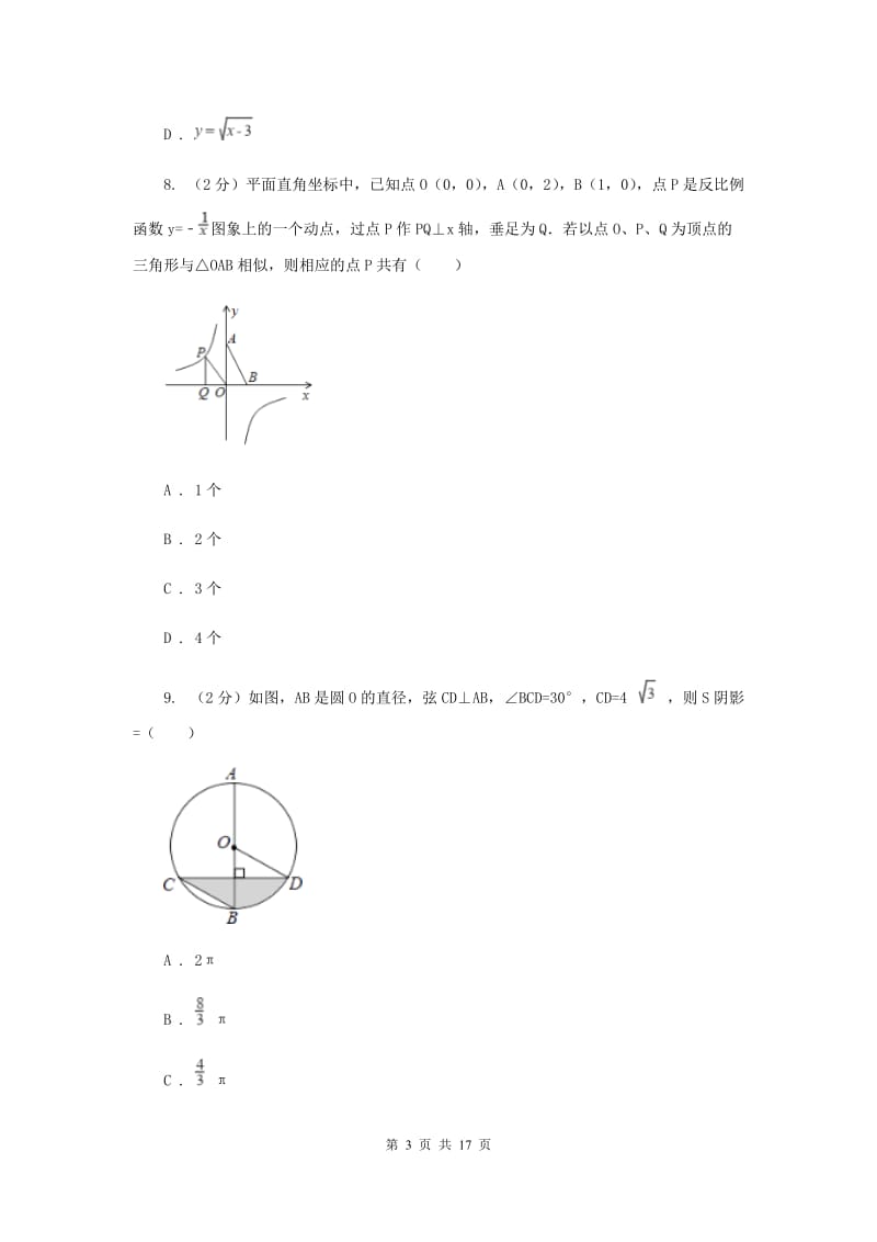 2020届中考数学试卷(a卷)(I)卷.doc_第3页