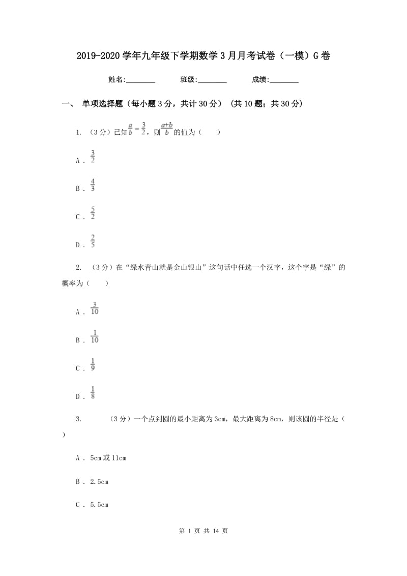 2019-2020学年九年级下学期数学3月月考试卷（一模）G卷.doc_第1页