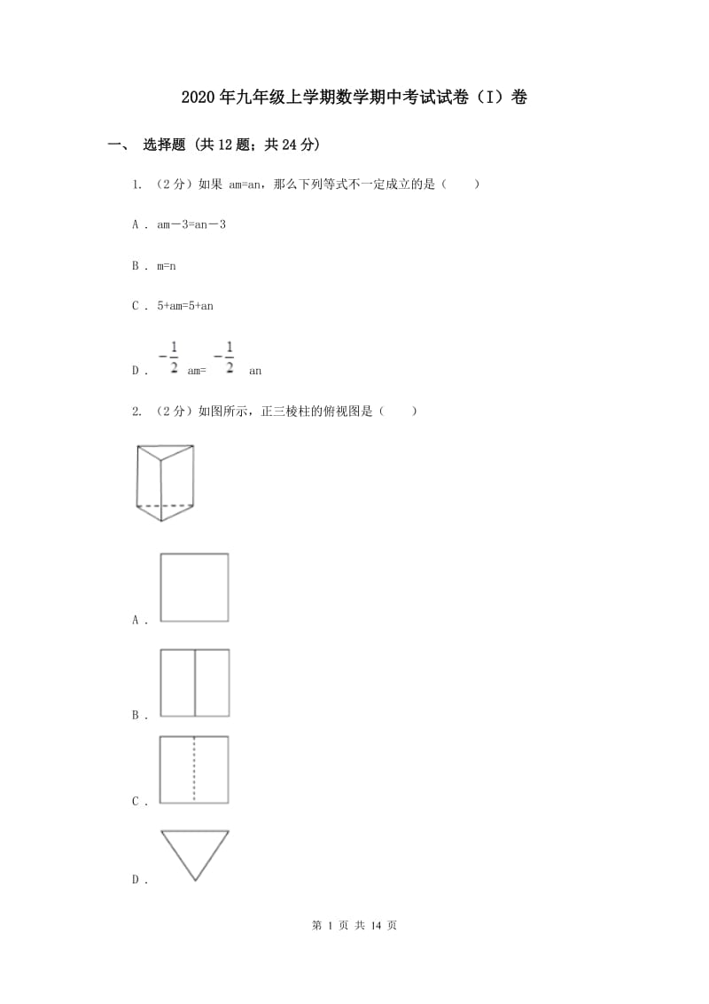 2020年九年级上学期数学期中考试试卷（I）卷 .doc_第1页