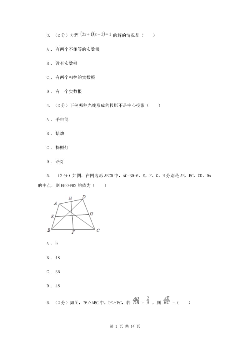 2020年九年级上学期数学期中考试试卷（I）卷 .doc_第2页