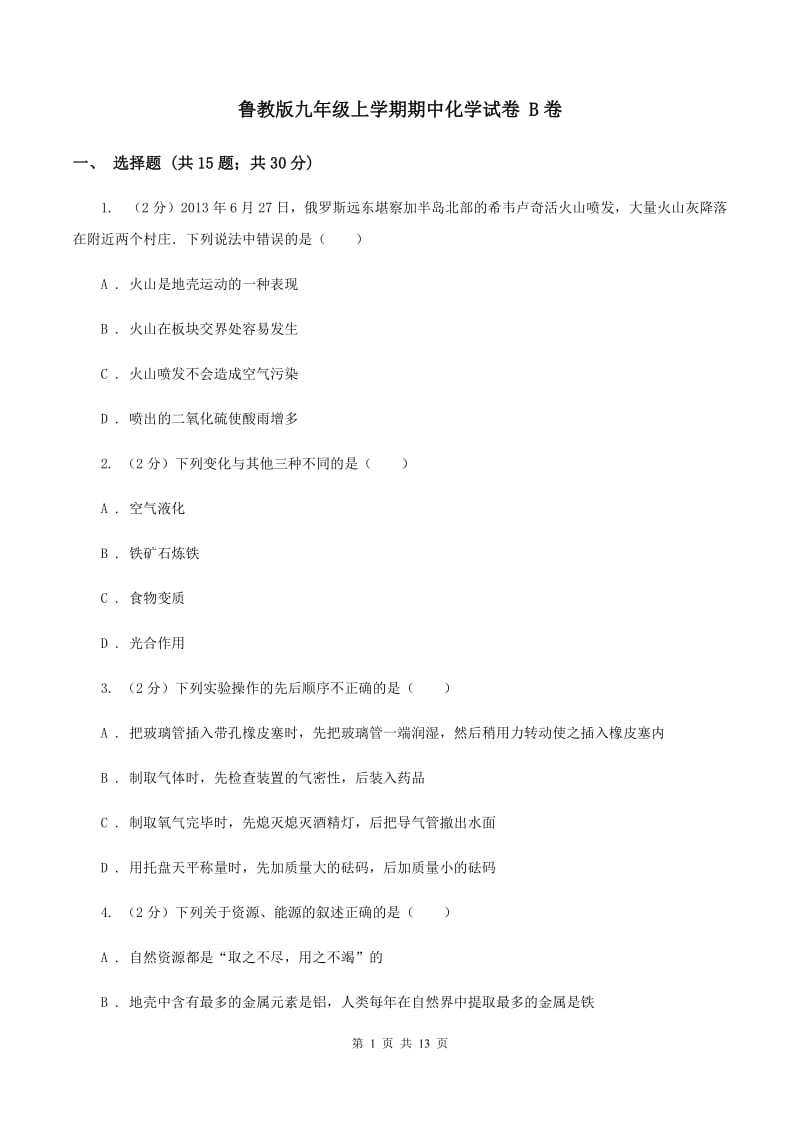 鲁教版九年级上学期期中化学试卷 B卷.doc_第1页