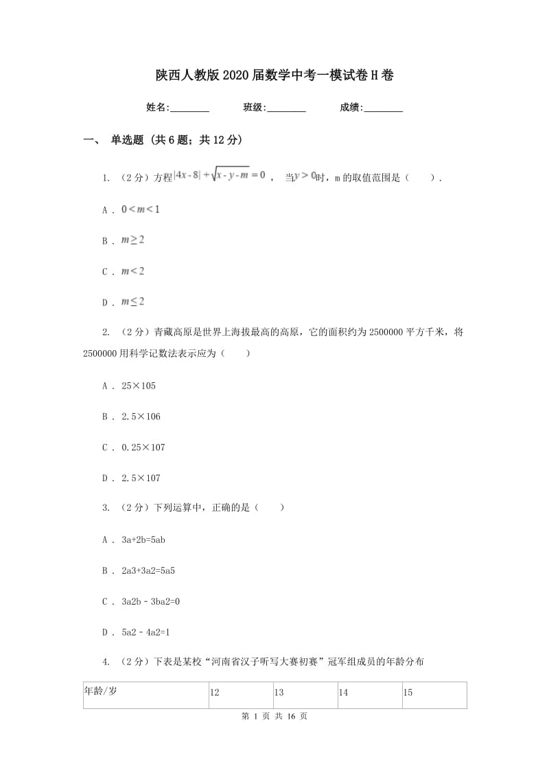 陕西人教版2020届数学中考一模试卷H卷.doc_第1页