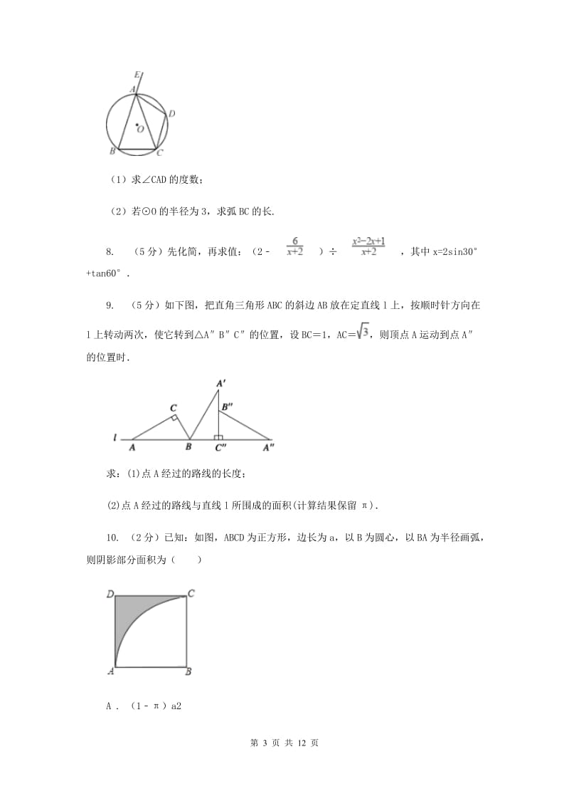 2019-2020学年数学沪科版九年级下册24.7弧长与扇形面积 第1课时 弧长与扇形面积 同步训练B卷.doc_第3页