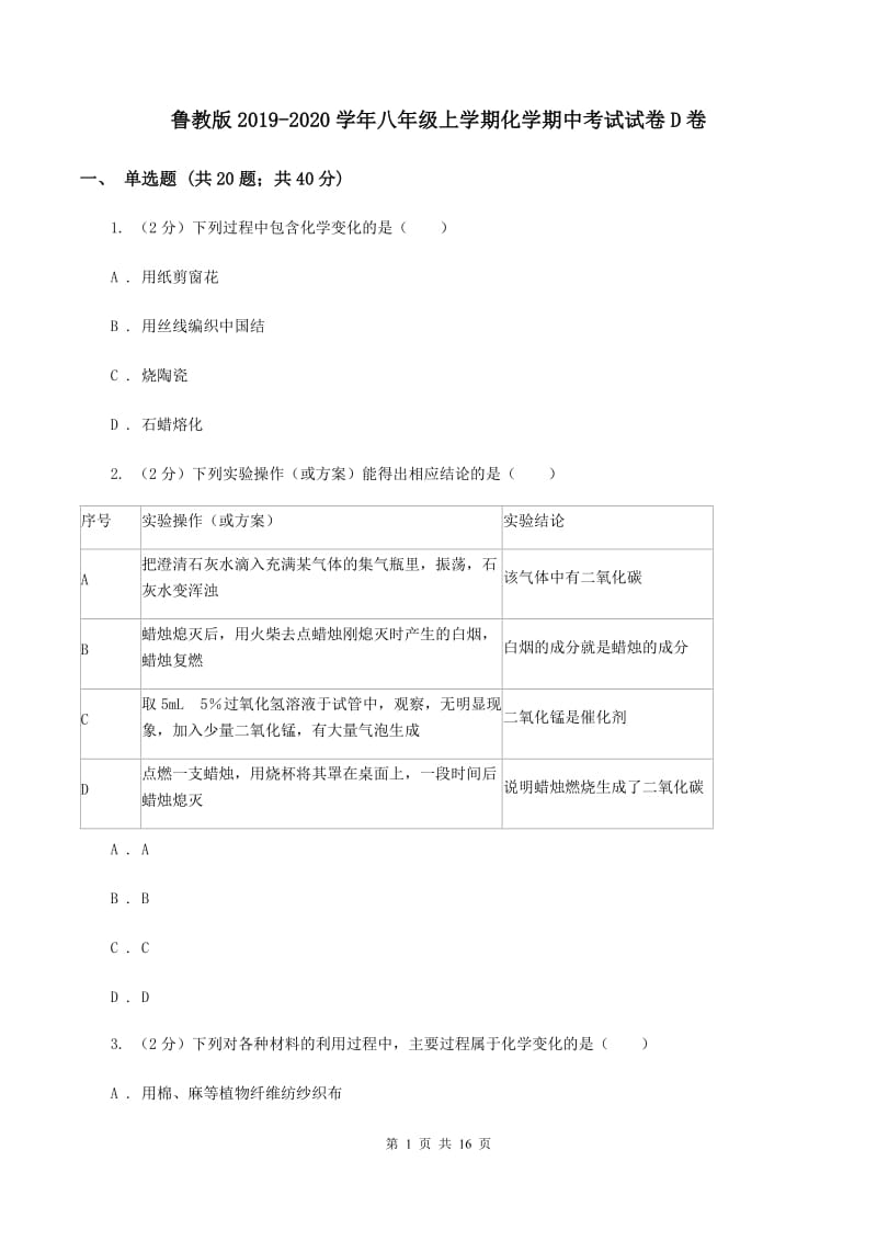 鲁教版2019-2020学年八年级上学期化学期中考试试卷D卷.doc_第1页