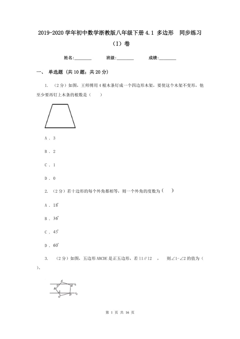 2019-2020学年初中数学浙教版八年级下册4.1多边形同步练习（I）卷.doc_第1页