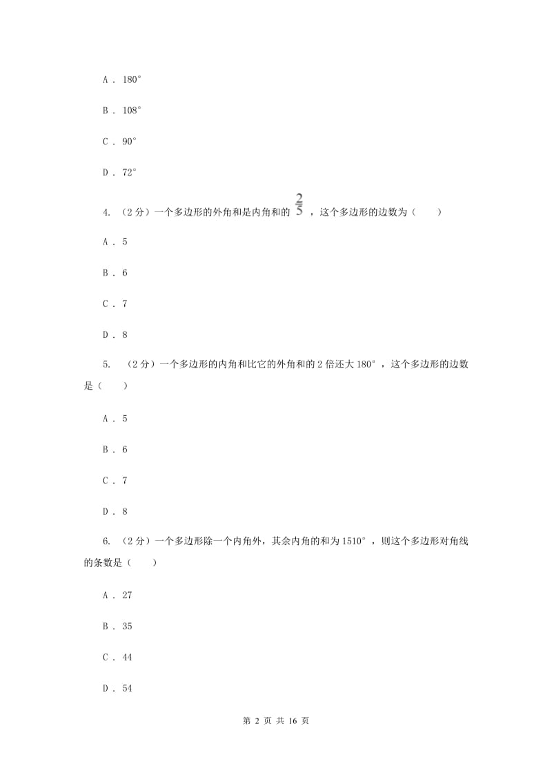 2019-2020学年初中数学浙教版八年级下册4.1多边形同步练习（I）卷.doc_第2页