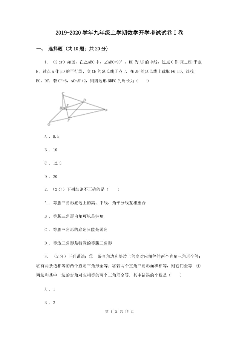 2019-2020学年九年级上学期数学开学考试试卷I卷.doc_第1页