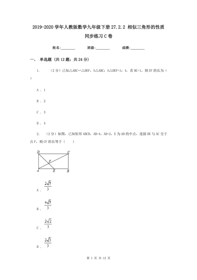 2019-2020学年人教版数学九年级下册27.2.2相似三角形的性质同步练习C卷.doc_第1页