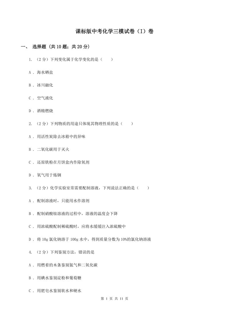 课标版中考化学三模试卷（I）卷 .doc_第1页