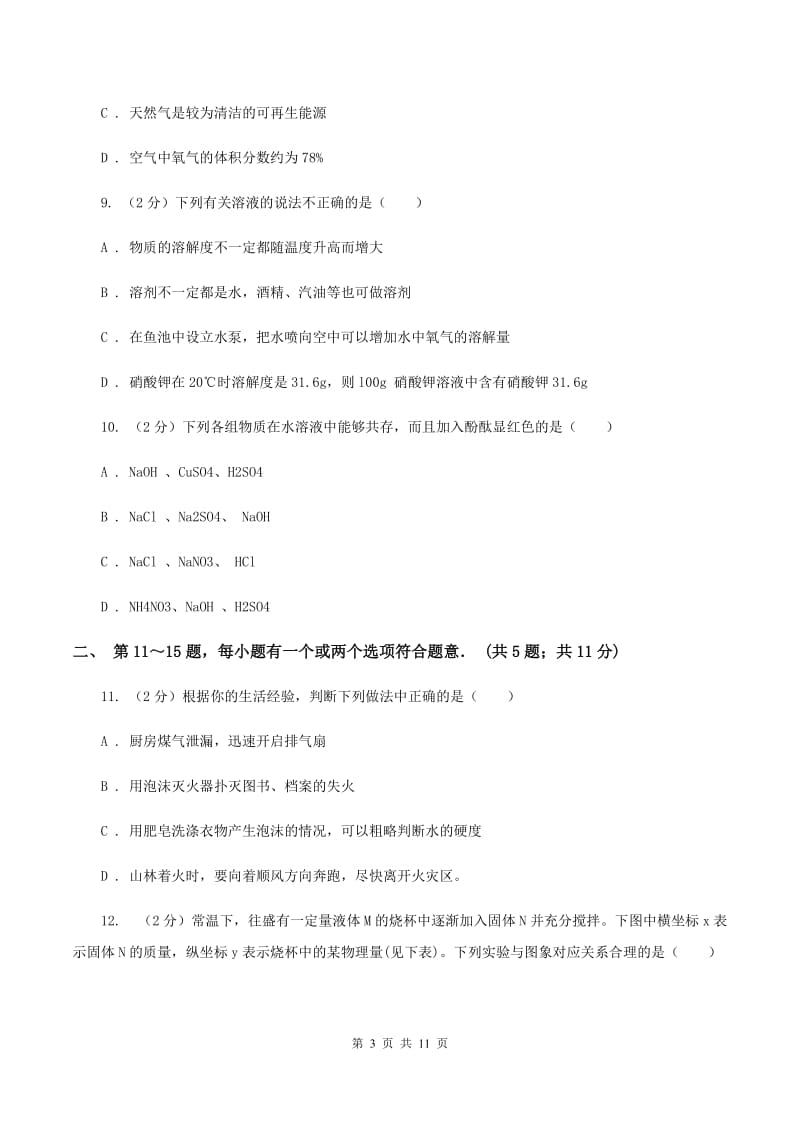 课标版中考化学三模试卷（I）卷 .doc_第3页