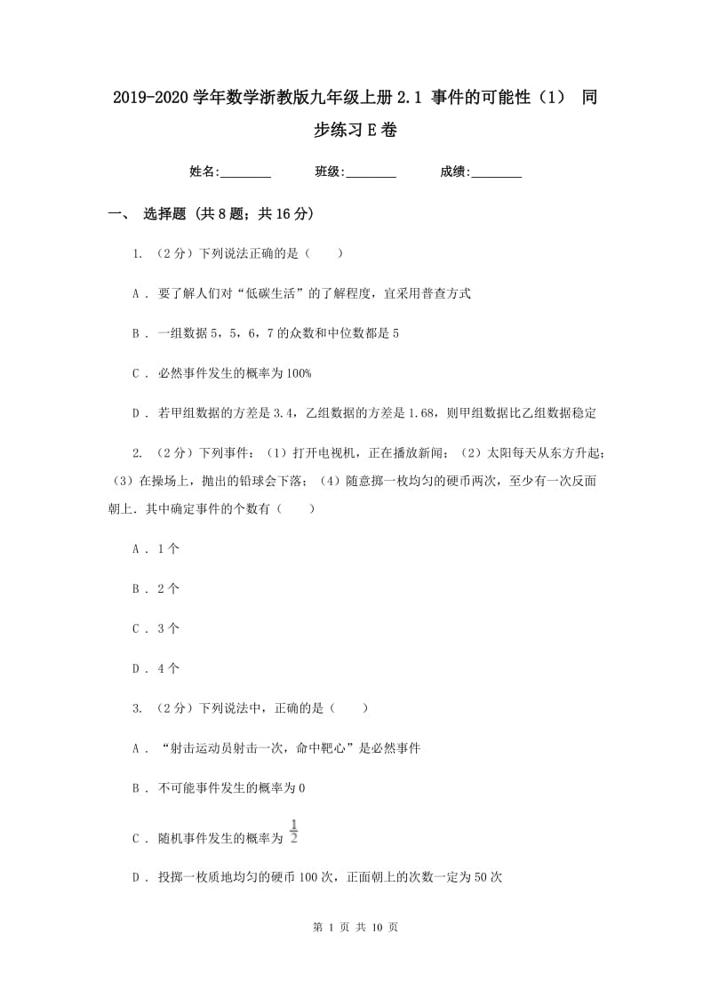 2019-2020学年数学浙教版九年级上册2.1事件的可能性（1）同步练习E卷.doc_第1页