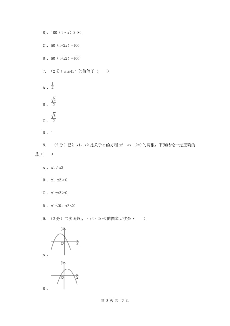 2020届九年级初中毕业会考暨高中阶段统一招生适应性考试数学试卷A卷.doc_第3页