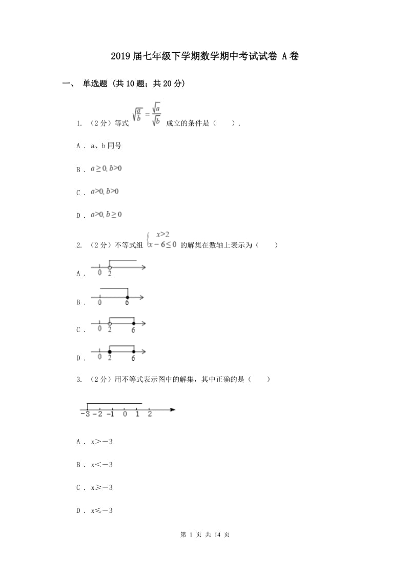 2019届七年级下学期数学期中考试试卷 A卷.doc_第1页