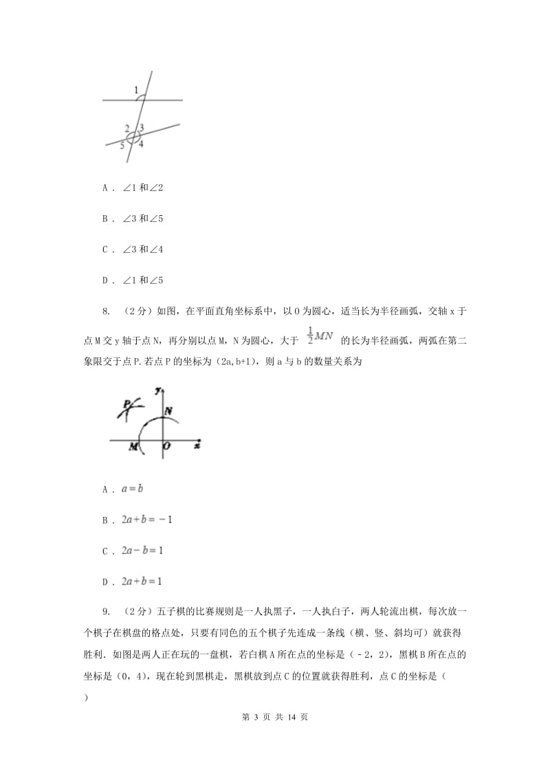 2019届七年级下学期数学期中考试试卷 A卷.doc_第3页