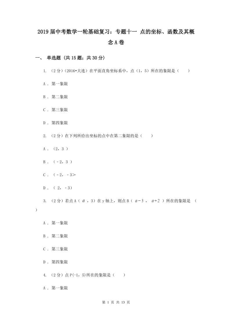 2019届中考数学一轮基础复习：专题十一 点的坐标、函数及其概念A卷.doc_第1页