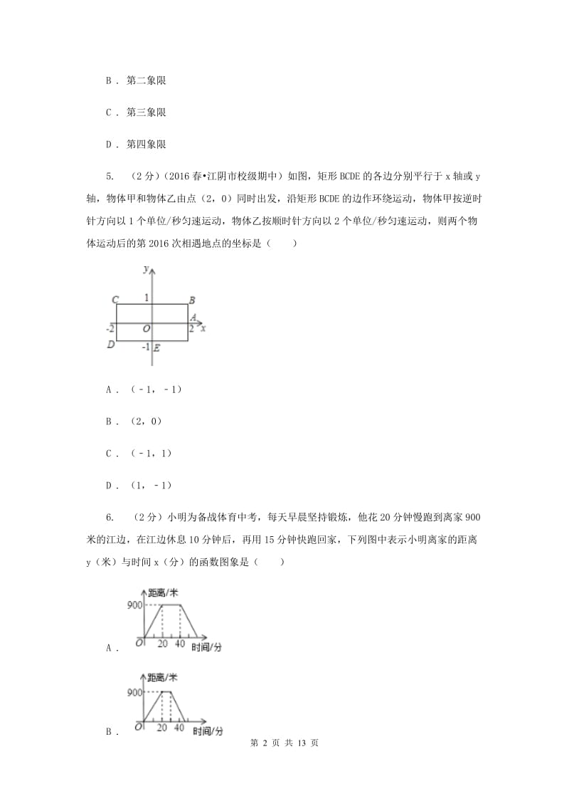 2019届中考数学一轮基础复习：专题十一 点的坐标、函数及其概念A卷.doc_第2页