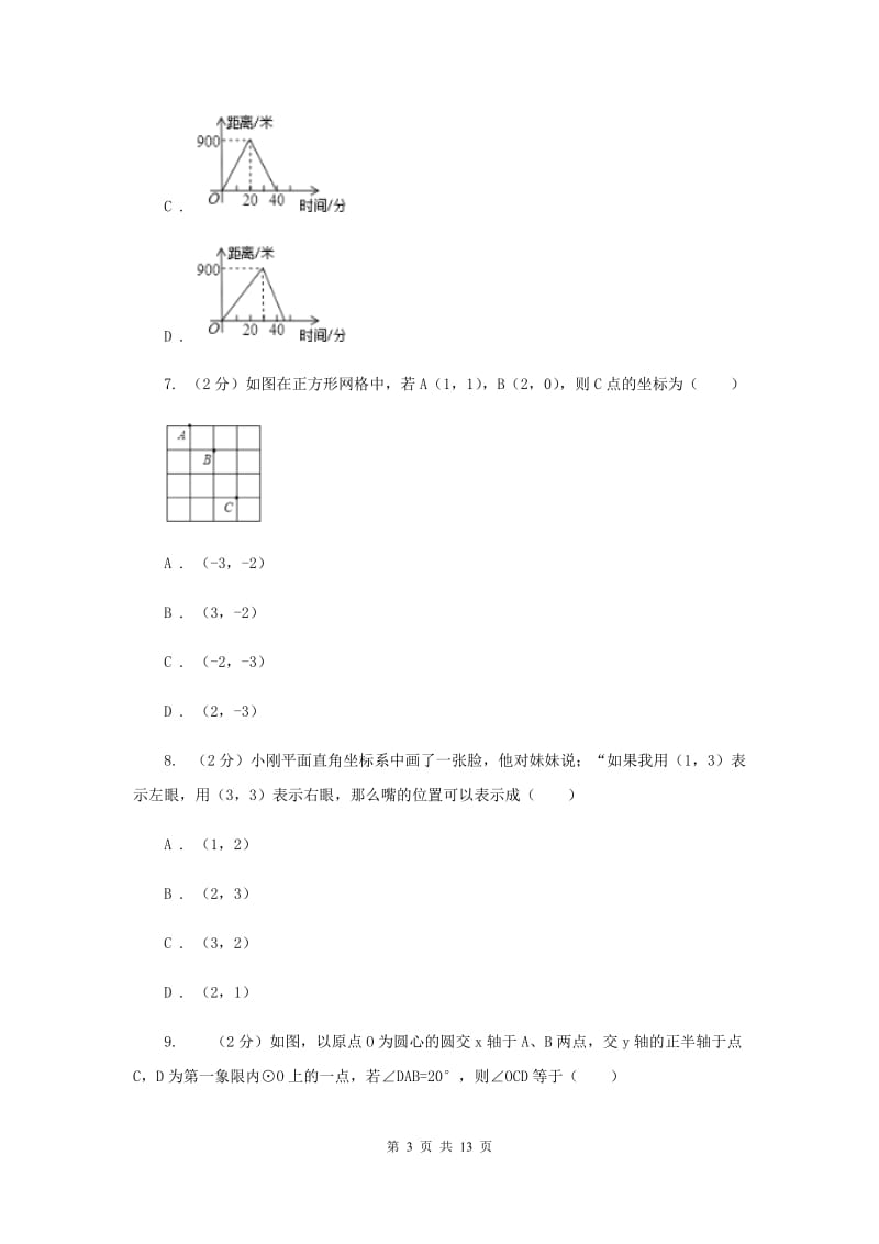 2019届中考数学一轮基础复习：专题十一 点的坐标、函数及其概念A卷.doc_第3页