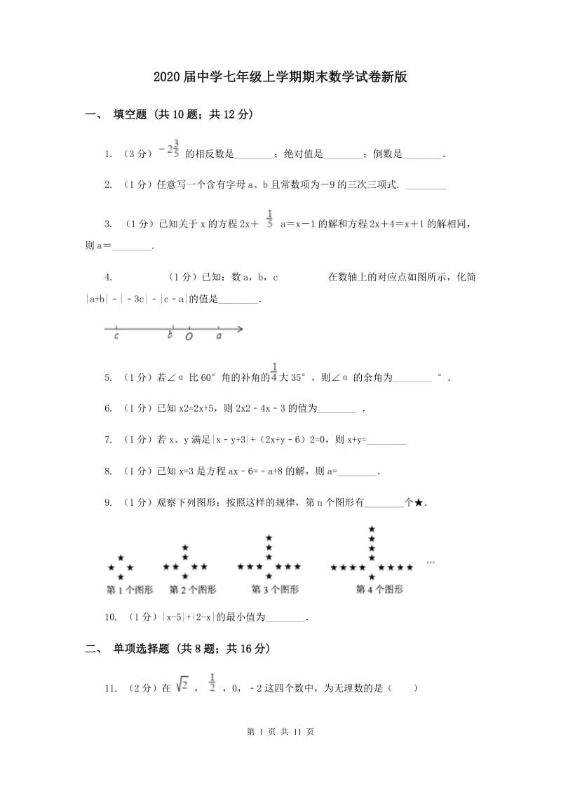 2020届中学七年级上学期期末数学试卷新版.doc_第1页