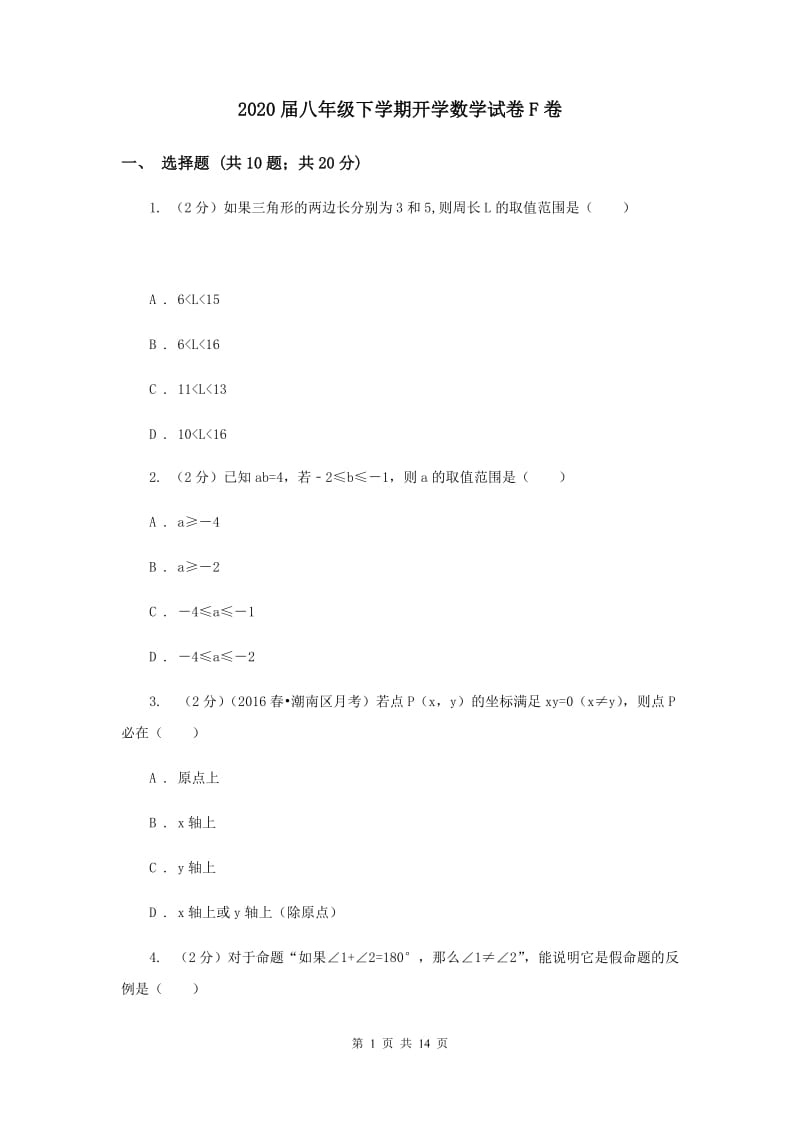 2020届八年级下学期开学数学试卷F卷.doc_第1页