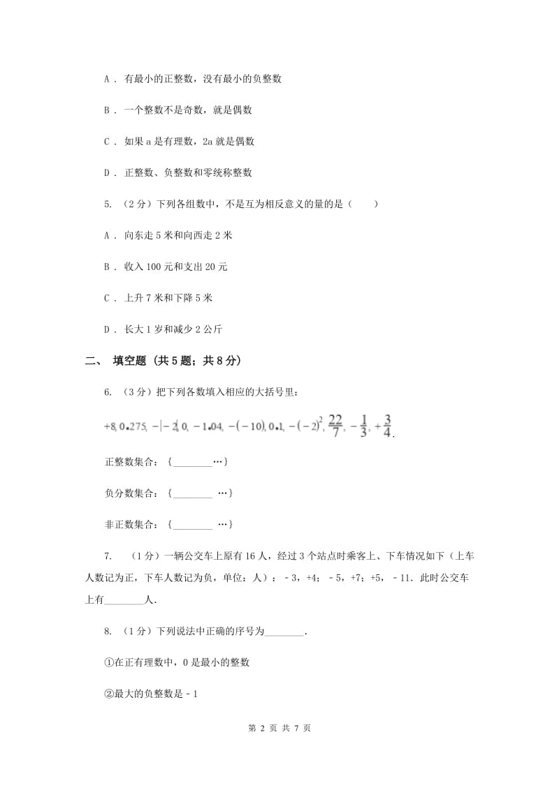 2019-2020学年数学北师大版七年级上册2.1《有理数》同步训练B卷.doc_第2页