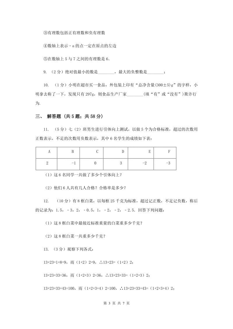 2019-2020学年数学北师大版七年级上册2.1《有理数》同步训练B卷.doc_第3页