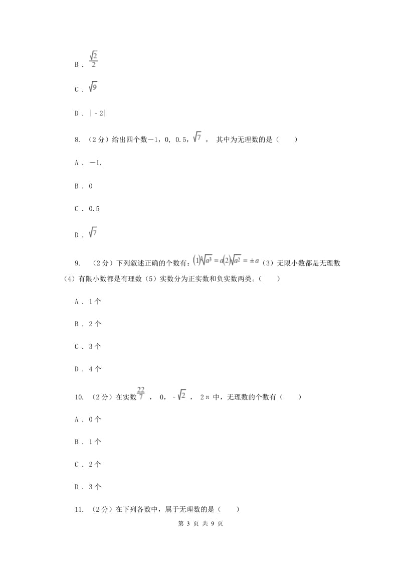 2019-2020学年人教版数学七年级下册同步训练： 6.3《实数》A卷.doc_第3页