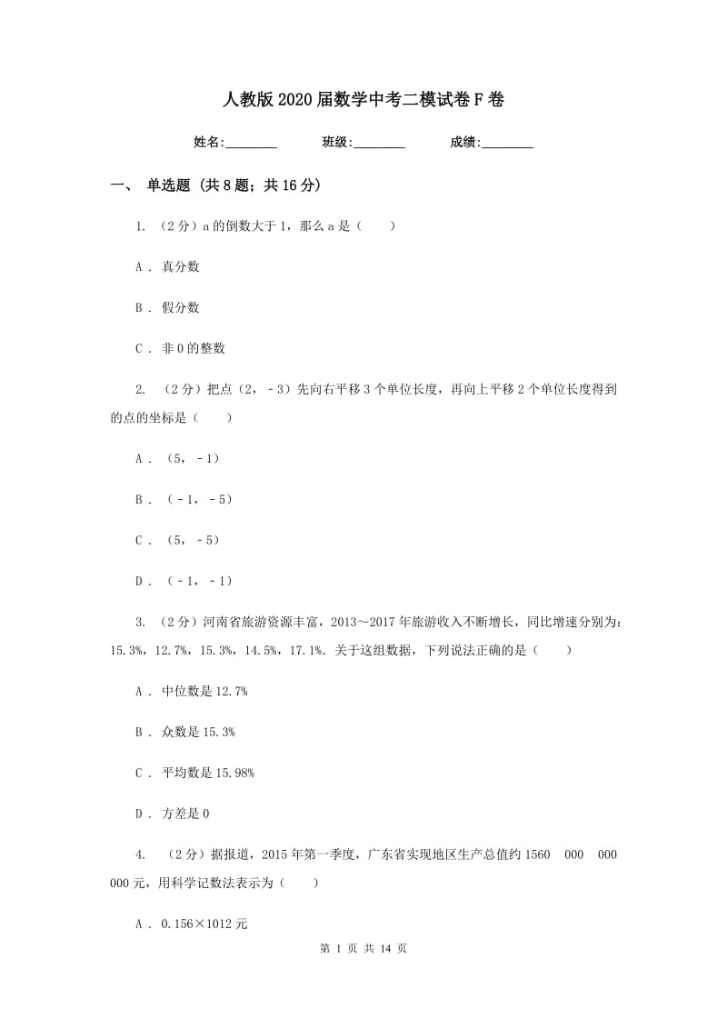 人教版2020届数学中考二模试卷F卷.doc_第1页