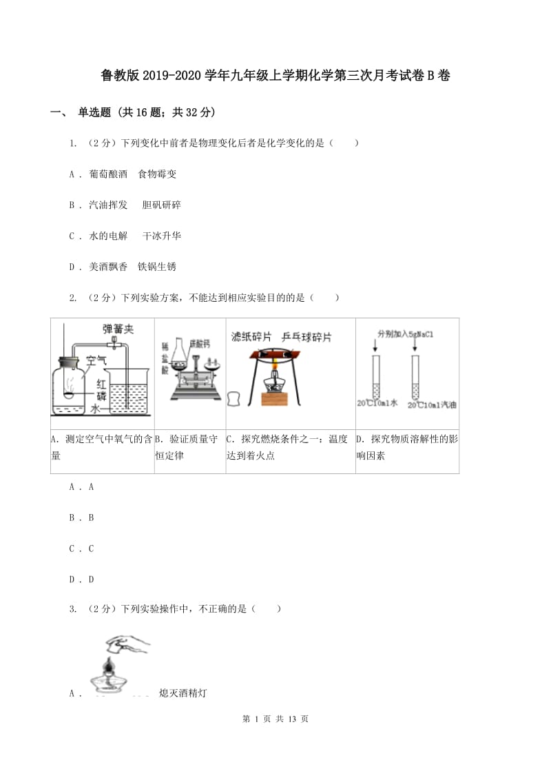 鲁教版2019-2020学年九年级上学期化学第三次月考试卷B卷.doc_第1页