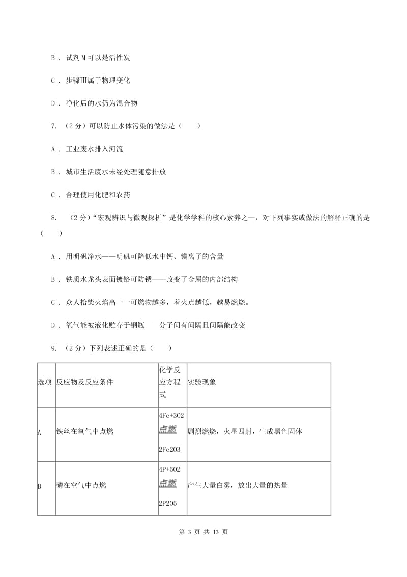 鲁教版2019-2020学年九年级上学期化学第三次月考试卷B卷.doc_第3页