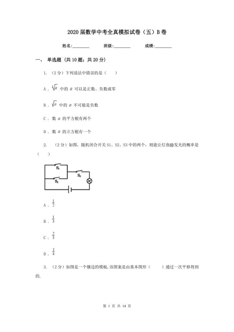 2020届数学中考全真模拟试卷（五）B卷.doc_第1页