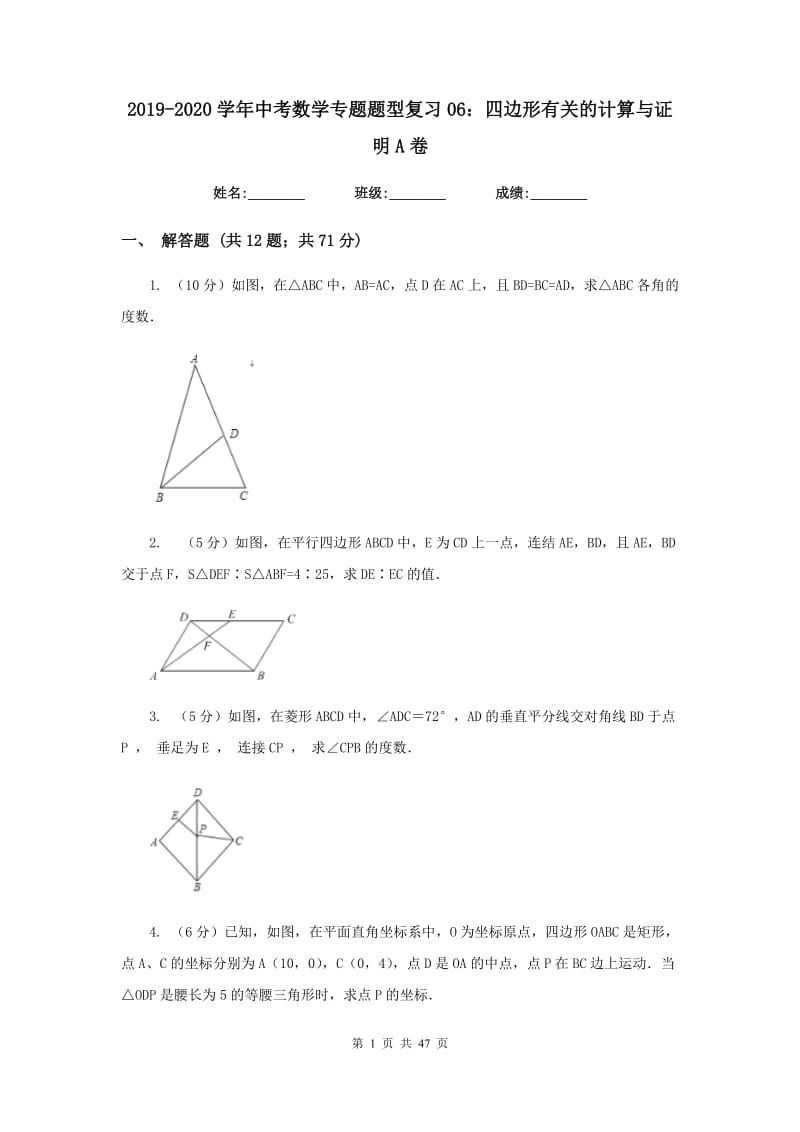 2019-2020学年中考数学专题题型复习06：四边形有关的计算与证明A卷.doc_第1页