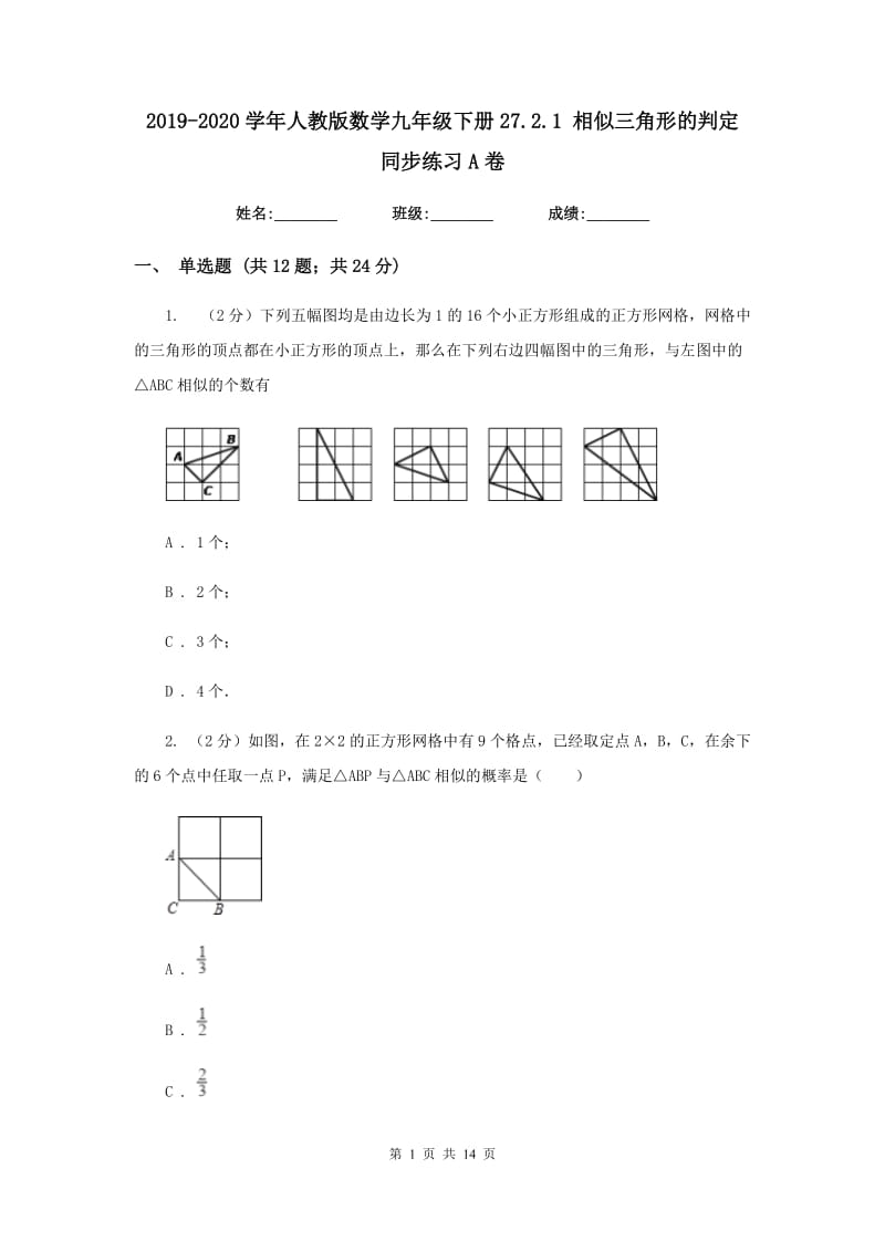 2019-2020学年人教版数学九年级下册27.2.1相似三角形的判定同步练习A卷.doc_第1页