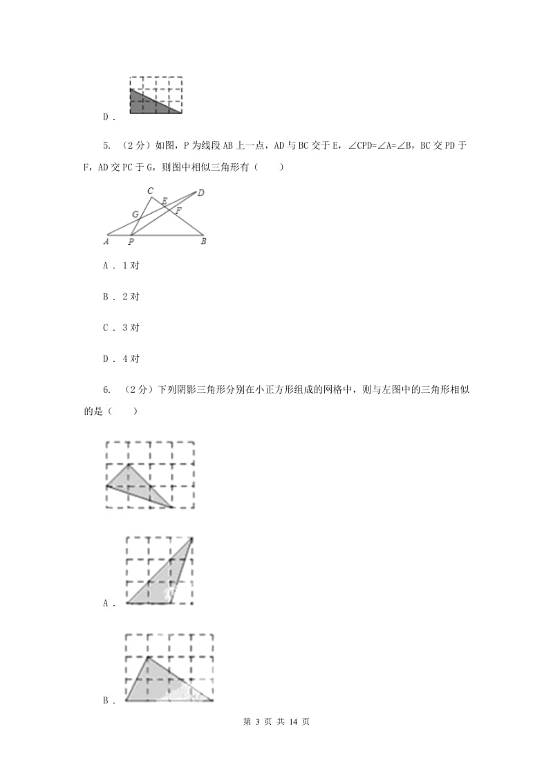 2019-2020学年人教版数学九年级下册27.2.1相似三角形的判定同步练习A卷.doc_第3页