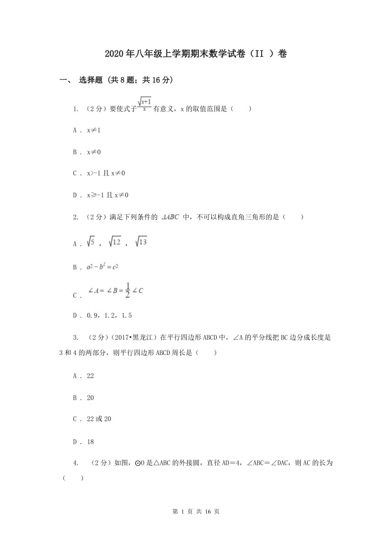 2020年八年级上学期期末数学试卷（II ）卷.doc_第1页