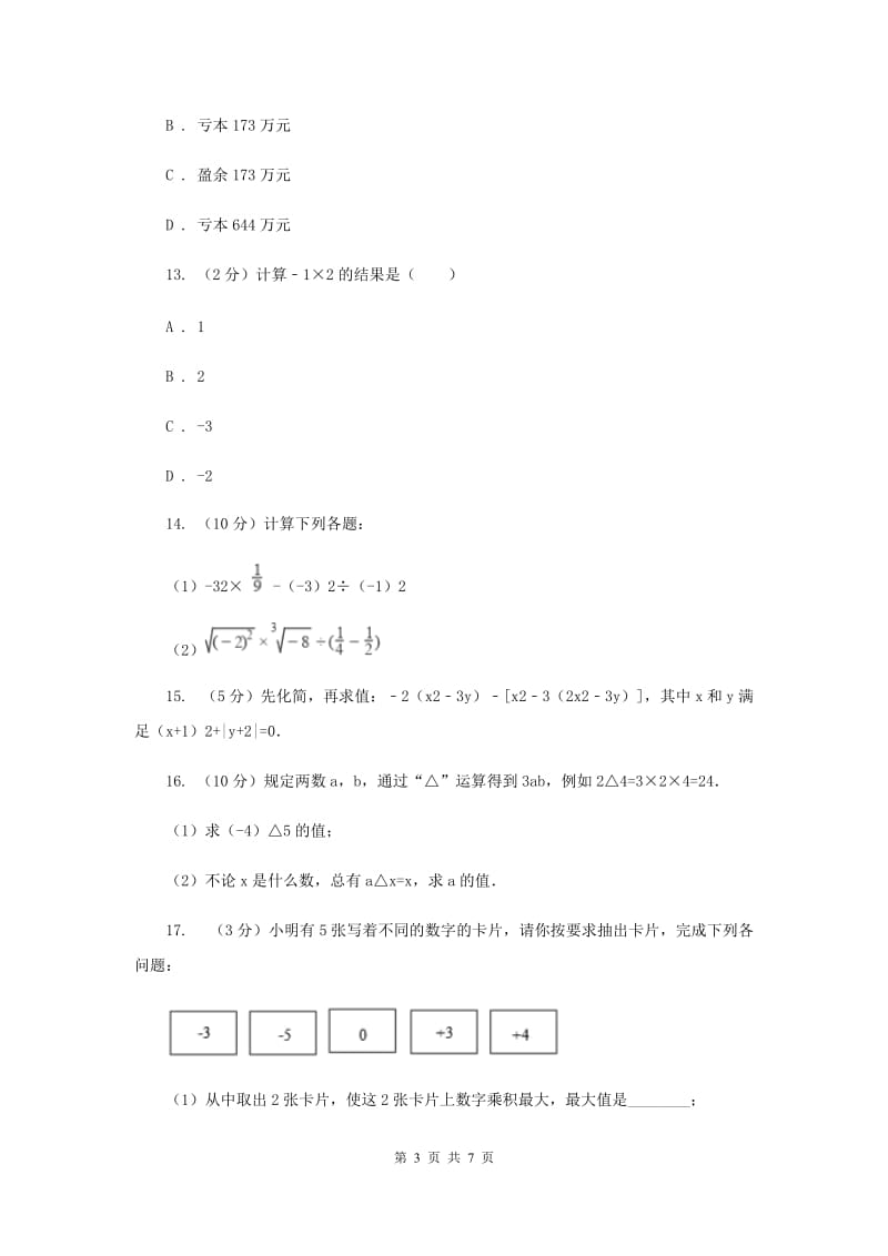 2019-2020学年数学苏科版七年级上册2.6第1课时有理数的乘法同步练习（I）卷.doc_第3页