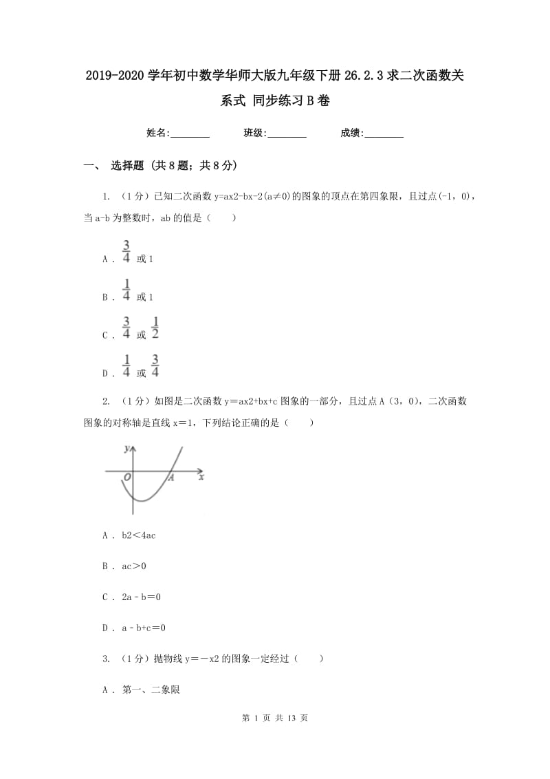 2019-2020学年初中数学华师大版九年级下册26.2.3求二次函数关系式同步练习B卷.doc_第1页