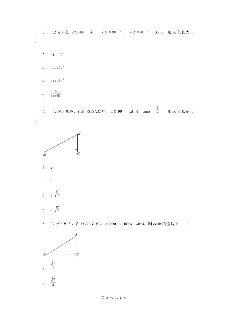 2019-2020学年北师大版数学九年级下册同步训练：1.1.2锐角三角函数（II）卷.doc_第2页