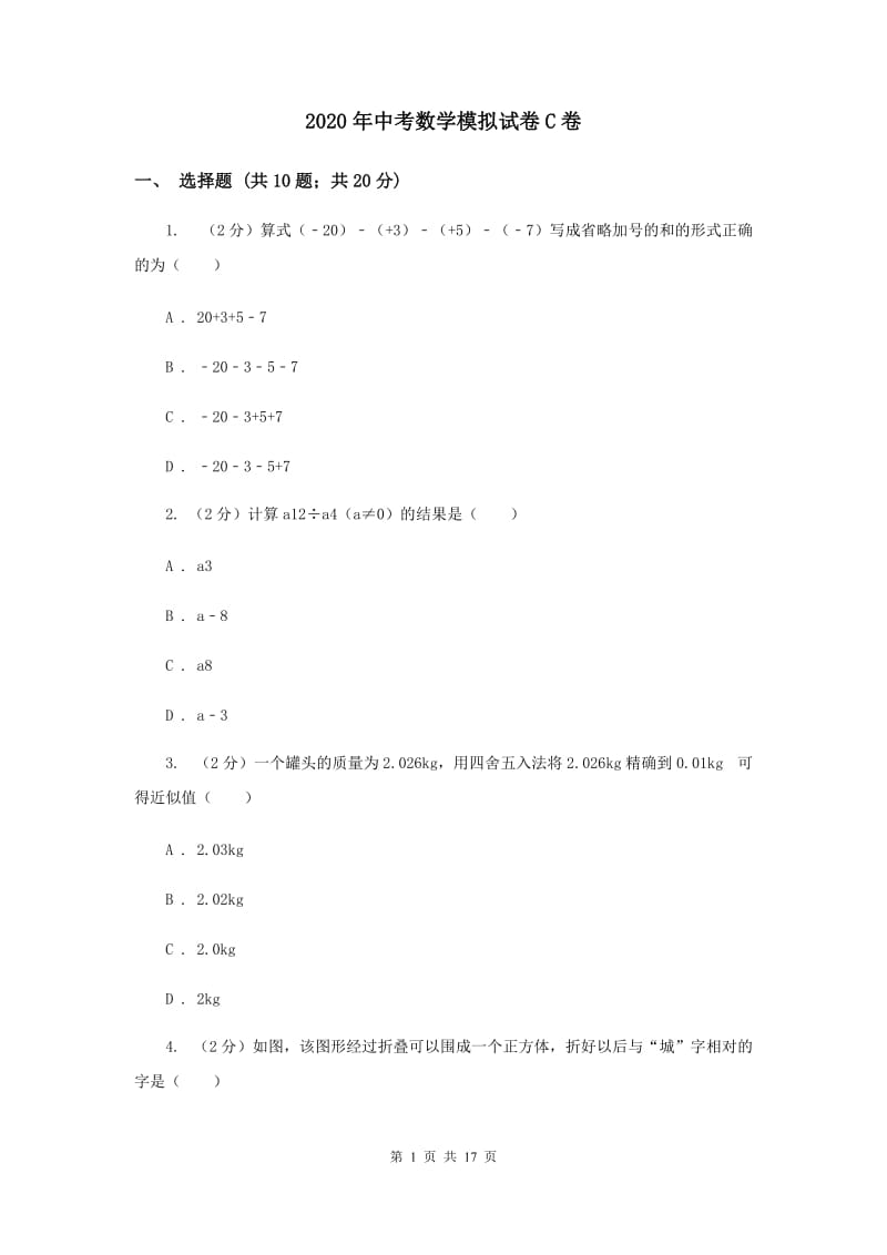 2020年中考数学模拟试卷C卷.doc_第1页