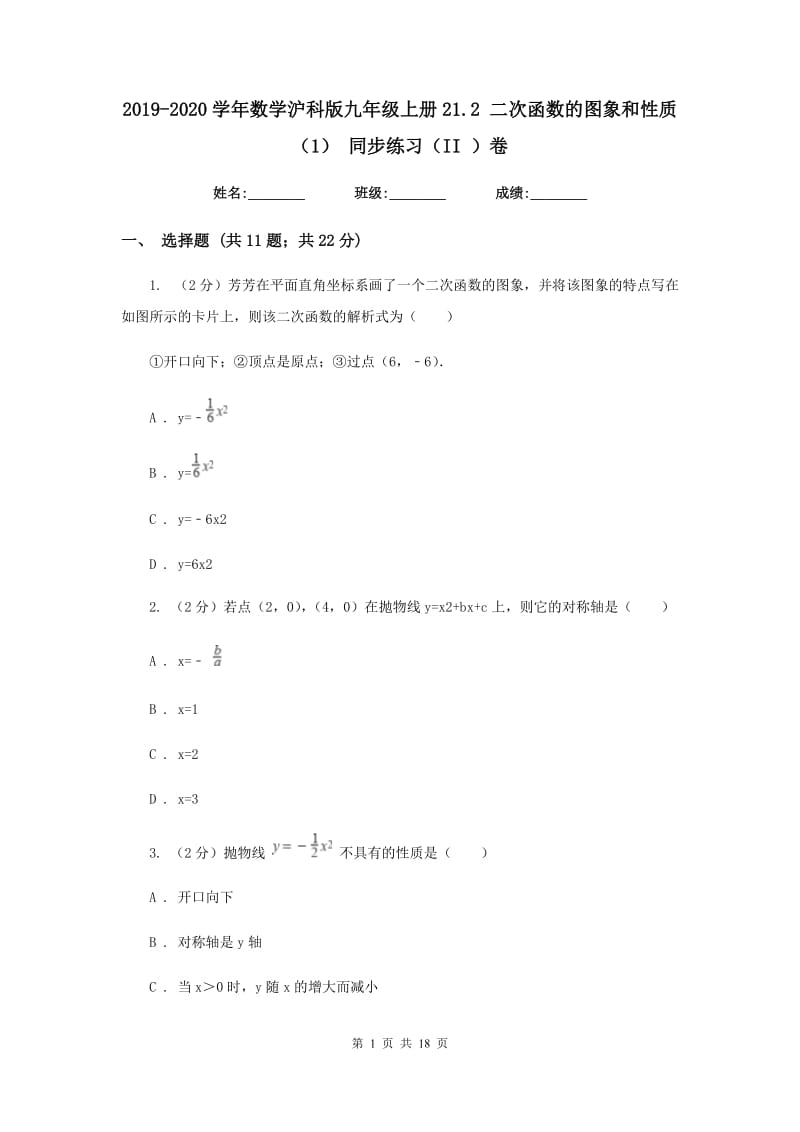 2019-2020学年数学沪科版九年级上册21.2二次函数的图象和性质（1）同步练习（II）卷.doc_第1页