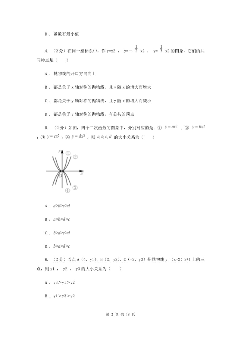 2019-2020学年数学沪科版九年级上册21.2二次函数的图象和性质（1）同步练习（II）卷.doc_第2页
