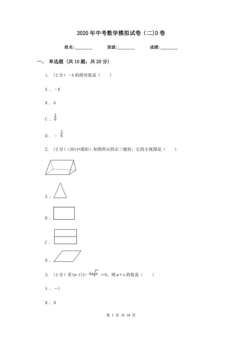 2020年中考数学模拟试卷（二)D卷.doc_第1页