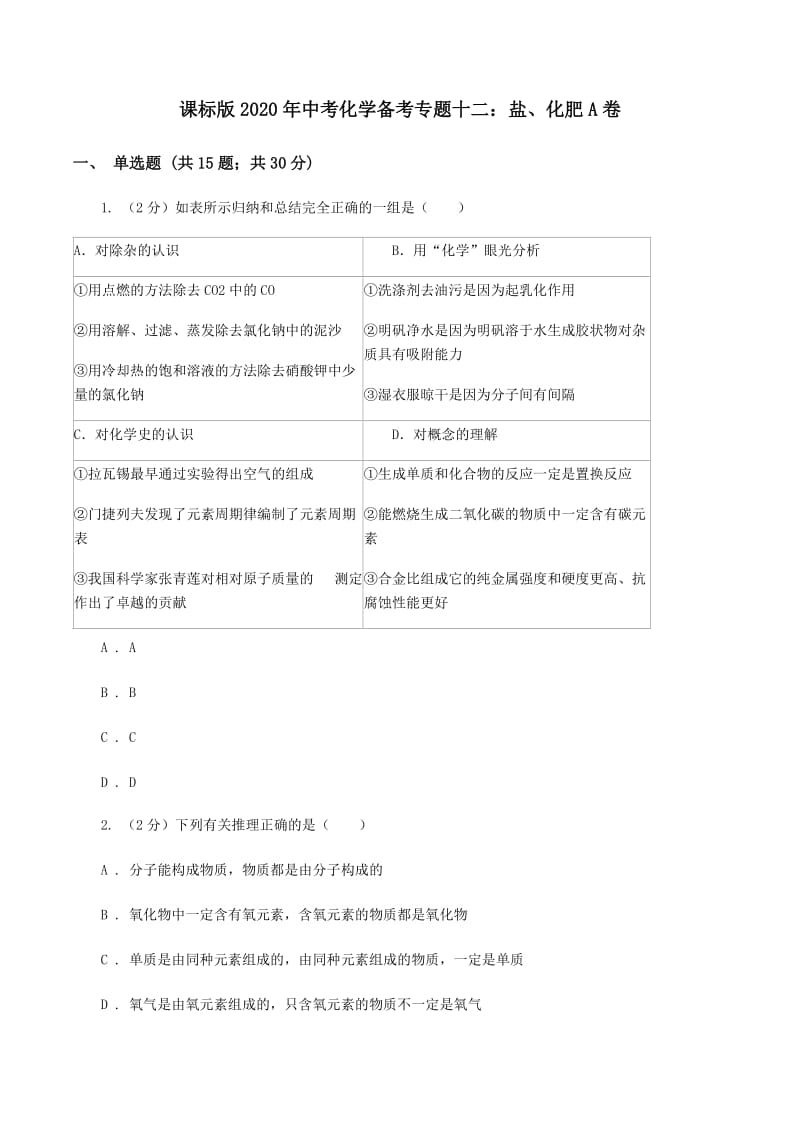 课标版2020年中考化学备考专题十二：盐、化肥A卷.doc_第1页