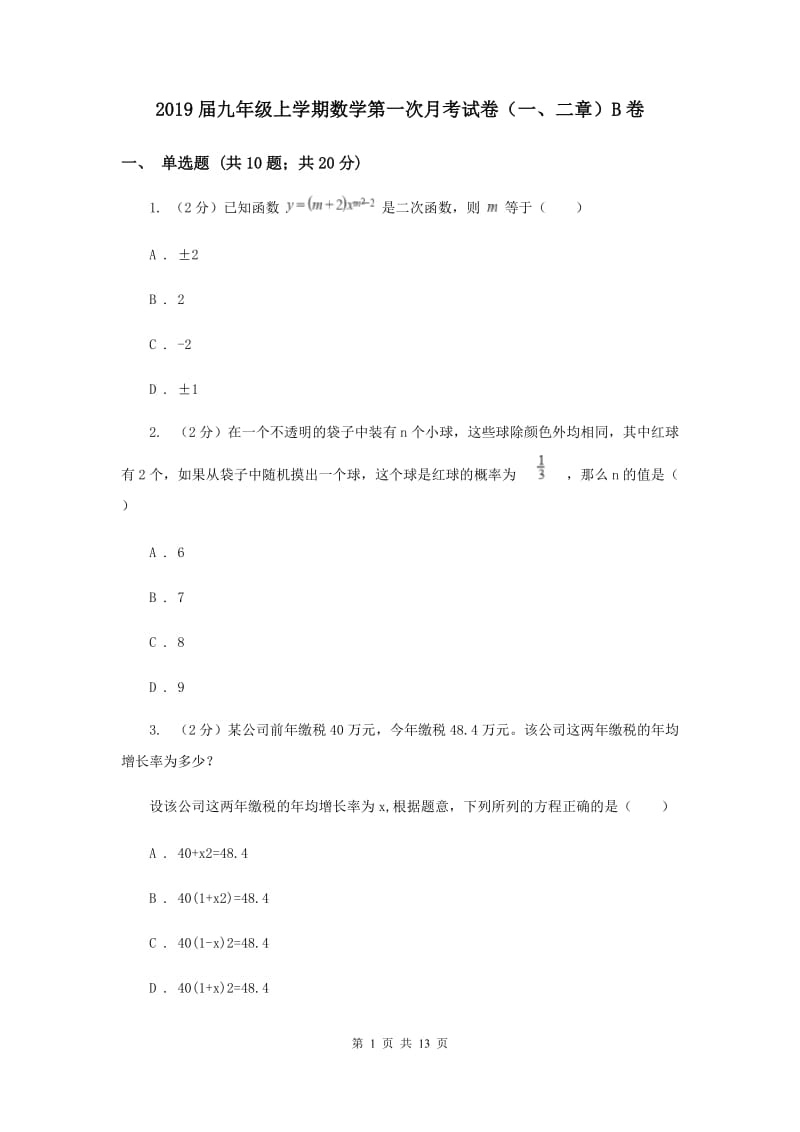 2019届九年级上学期数学第一次月考试卷（一、二章）B卷.doc_第1页