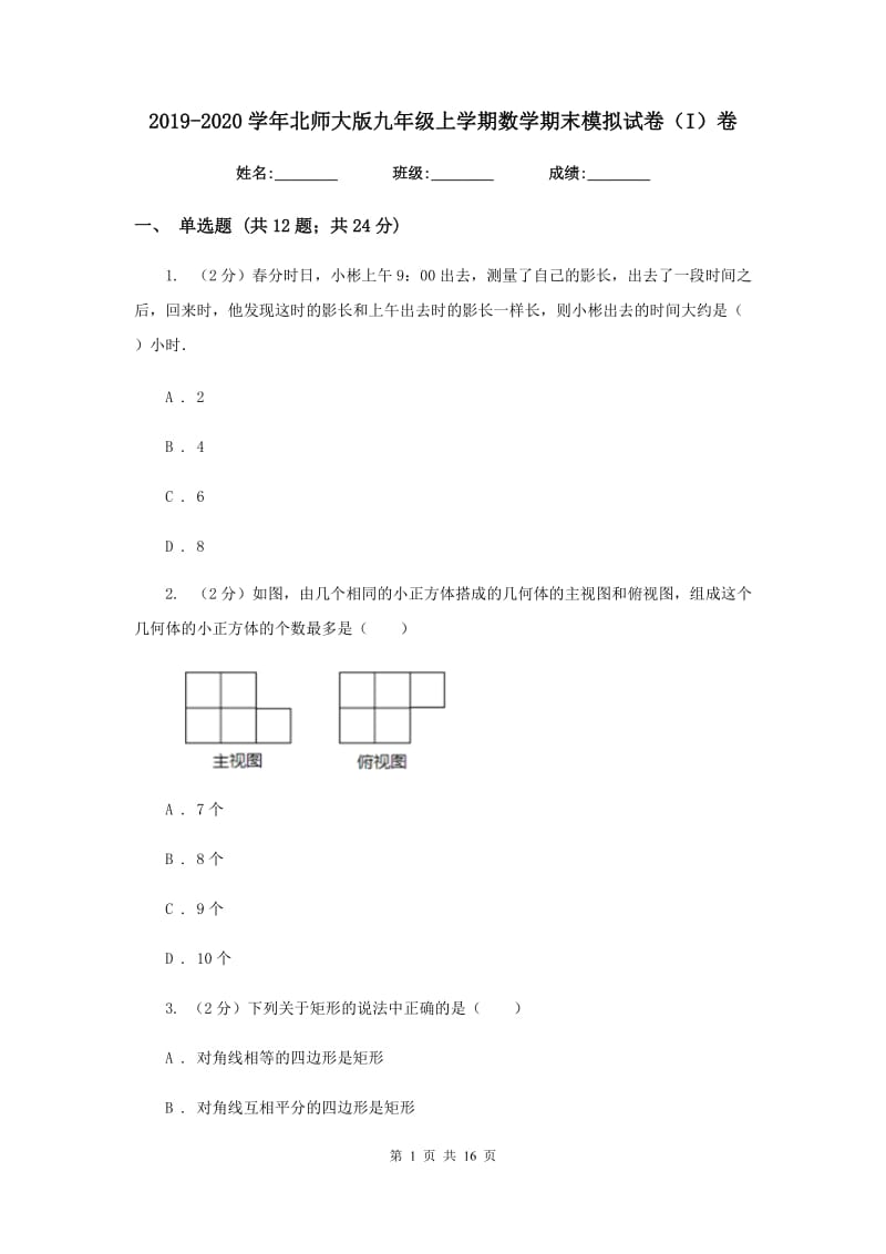 2019-2020学年北师大版九年级上学期数学期末模拟试卷（I）卷.doc_第1页