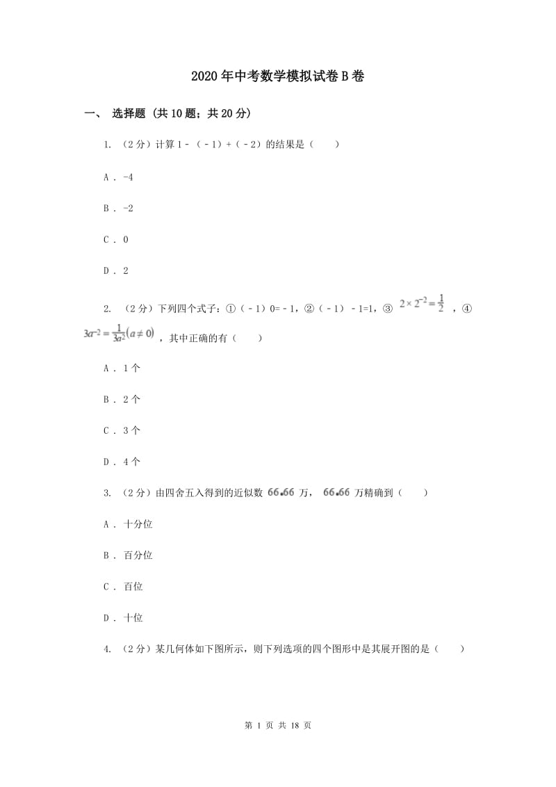 2020年中考数学模拟试卷B卷.doc_第1页