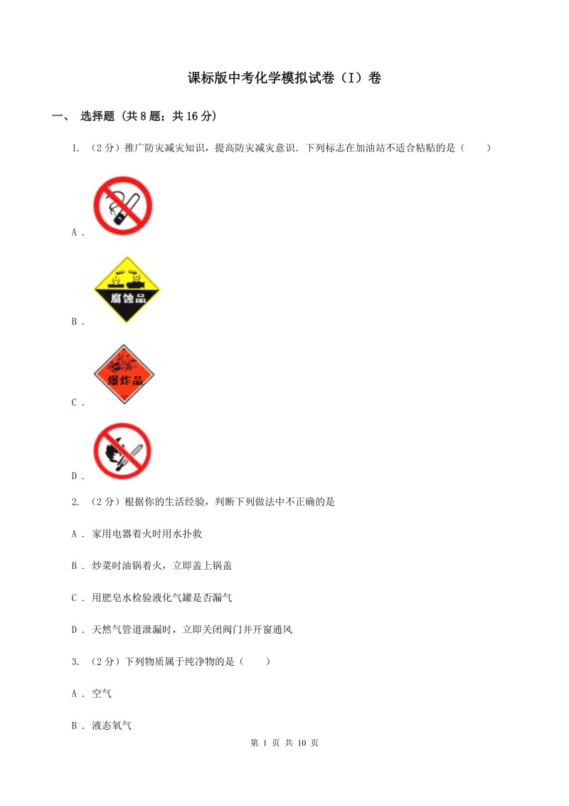 课标版中考化学模拟试卷（I）卷.doc_第1页