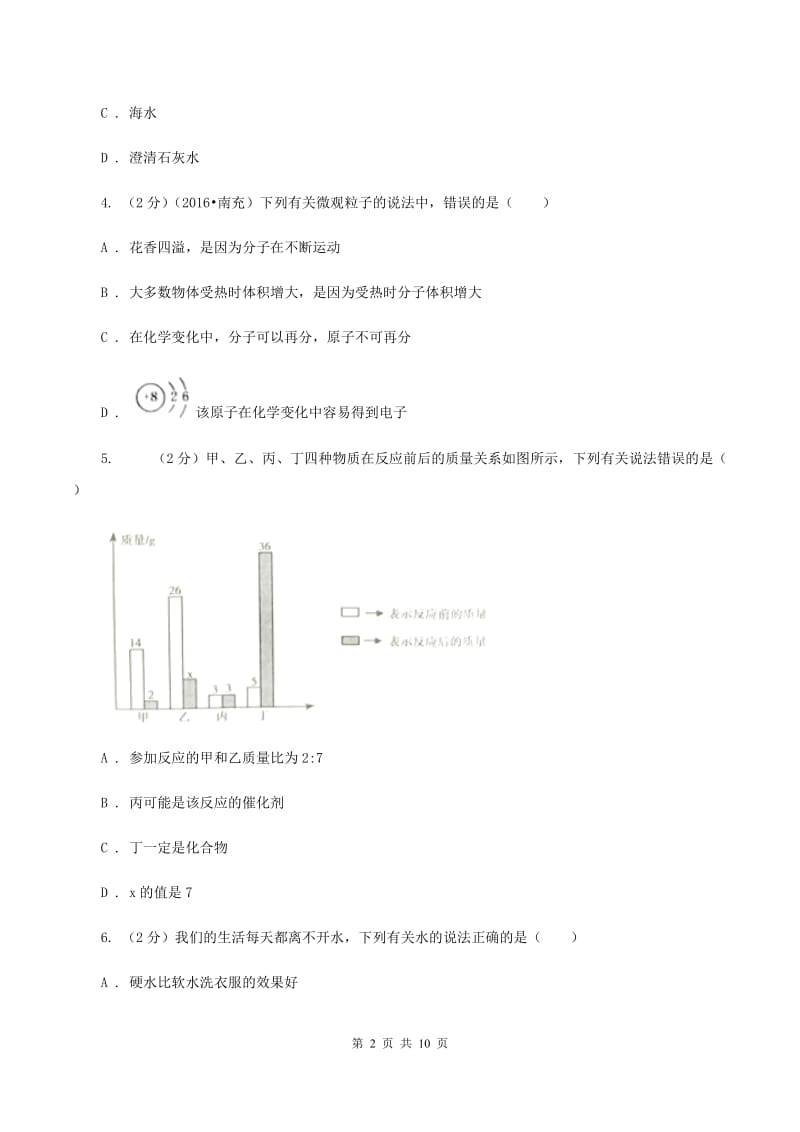 课标版中考化学模拟试卷（I）卷.doc_第2页