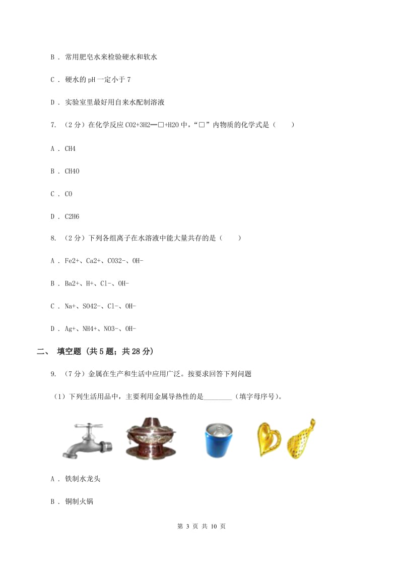 课标版中考化学模拟试卷（I）卷.doc_第3页